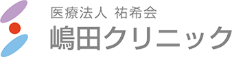 大阪府堺市の内科なら医療法人祐希会 嶋田クリニック