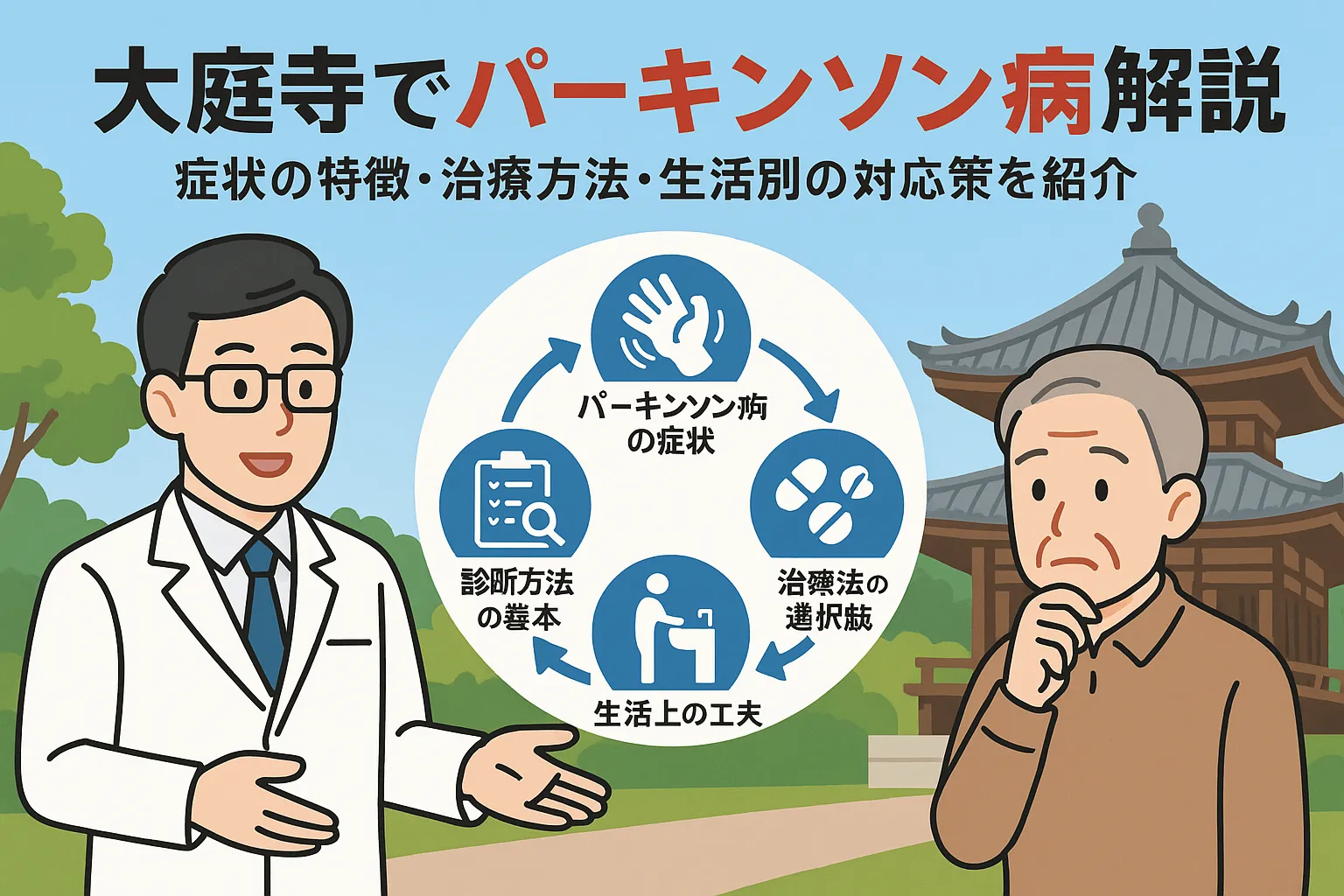 大庭寺でパーキンソン病の症状と治療法を解説！生活別対策と診断の知識