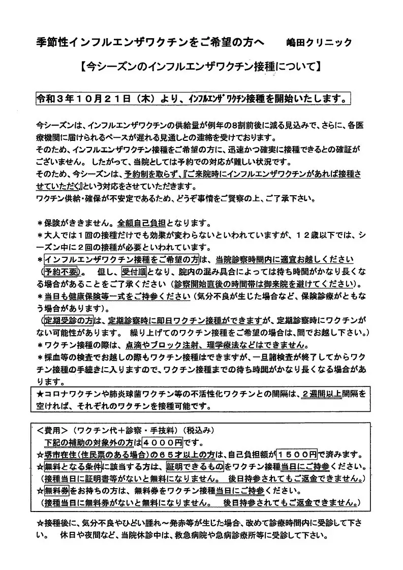 当院における、今シーズンのインフルエンザワクチン接種について