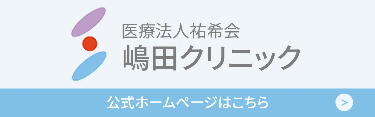医療法人祐希会  嶋田クリニック